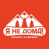 Telegram profile photo for Я НЕ ДОМА! Прокат и сервис.