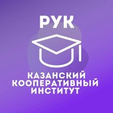 Telegram profile photo for Казанский Кооперативный | ККИ РУК