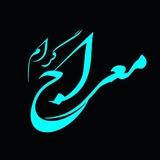 Telegram profile photo for 🕊معراج گرام