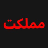 Telegram profile photo for مملکت