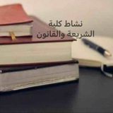 Telegram profile photo for نشاط كلية الشريعة والقانون شطر الطالبات 🤍