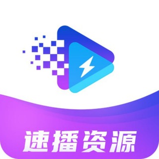 Telegram group profile photo for 速播资源