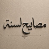 Telegram profile photo for مصابيح السنة