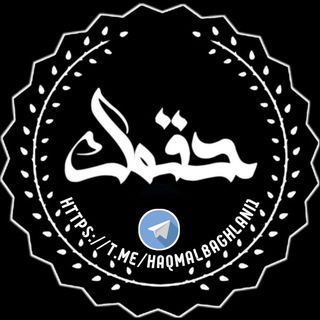 Telegram profile photo for د حقمل ترتیب کړي اپليکيشنونه