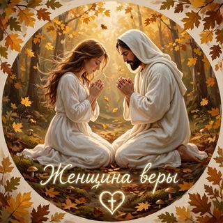 Telegram profile photo for Женщина Веры!🔥
