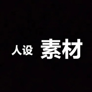 Telegram profile photo for 精选素材/海外素材/人设套图