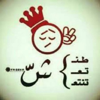 Telegram profile photo for 😂حـشـش☻تـ؏ـيـش😂