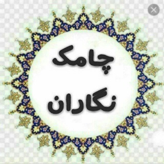 Telegram profile photo for فهرست چامک نگاران