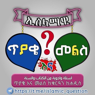 Telegram profile photo for ጥያቄ እና መልስ❓(سؤال وجواب)