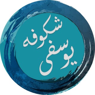 Telegram profile photo for ثروت وشکرگزاری با شکوفه یوسفی