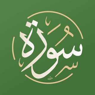 Telegram profile photo for تطبيق سورة
