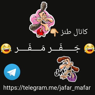 Telegram profile photo for 😂 جَـــــفَـــر مَــــفَــــر 😂