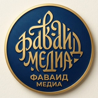 Telegram profile photo for ФАВАИД МЕДИА / FAVAID MEDIA