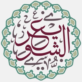 Telegram profile photo for فوائد الشيخ أ.د. عبدالسلام الشويعر