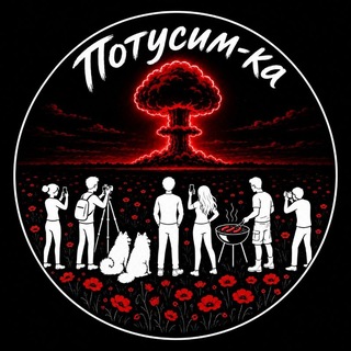 Telegram group profile photo for Потусимка