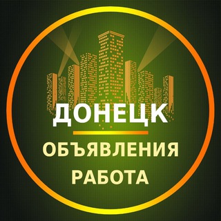 Telegram profile photo for Донецк Объявления | Работа | Вакансии