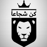 Telegram profile photo for كن شجاعاً