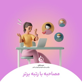 Telegram profile photo for سیب ترش | مصاحبه با رتبه برترامون
