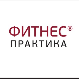 Telegram profile photo for Фитнес Практика♥️