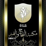 Telegram profile photo for مكتبة النجاح والتميز