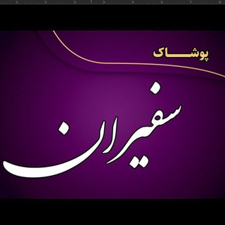 Telegram profile photo for پخش پوشاک سفیران