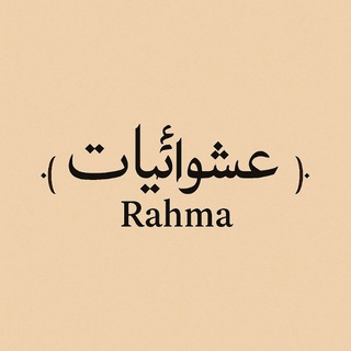 Telegram profile photo for ⌯عشوائيات || Rahma⌯