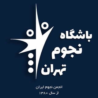 Telegram profile photo for باشگاه نجوم تهران
