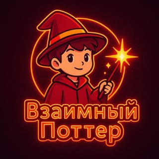 Telegram profile photo for Взаимный Поттер 🪄