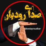 Telegram profile photo for صدای رودبار