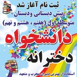 Telegram profile photo for 🌟مجتمع آموزشی دانشخواه🌟