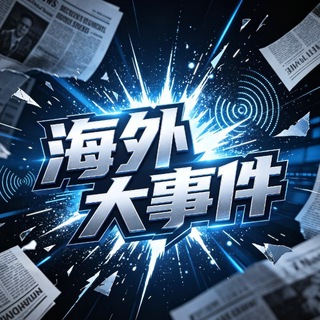 Telegram profile photo for 海外大事件