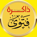 Telegram profile photo for ذاكرة فتوى