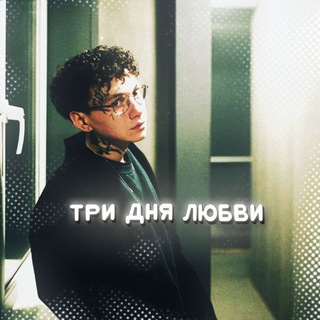 Telegram profile photo for три дня любви