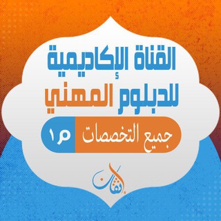 Telegram profile photo for القناة الأكاديمية لدبلوم المهني مستوى أول