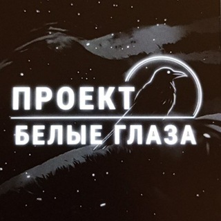 Telegram profile photo for Белые глаза