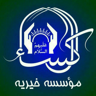 Telegram profile photo for حامیان موسسه خیریه آل کساء