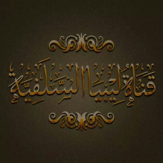 Telegram profile photo for قناة ليبيا السلفية