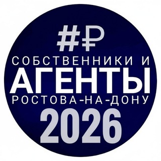 Telegram profile photo for АГЕНТЫ и СОБСТВЕННИКИ недвижимость Ростов-на-Дону и область купить продать