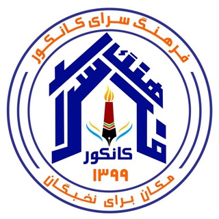 Telegram profile photo for فرهنگ سرای کانکور