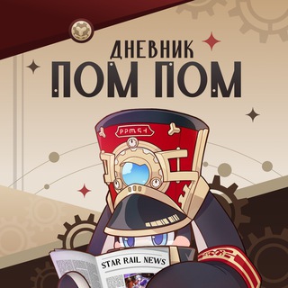Telegram profile photo for Дневник Пом-Пом | Новости Honkai: Star Rail