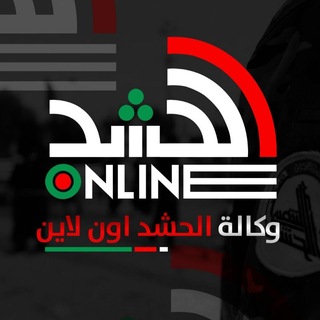 Telegram profile photo for وكالة الحشد اون لاين Online Alhashd Agency