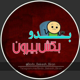 Telegram profile photo for بُـدو بِڪش بیرون!😅