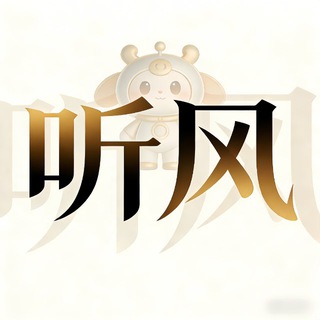 Telegram profile photo for 听风用户名NFT 官方下单频道