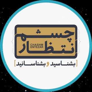 Telegram profile photo for چشم انتظار