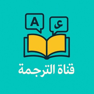 Telegram profile photo for ترجمه عربی