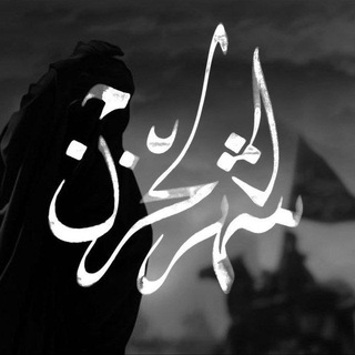Telegram profile photo for زَينب العَباس ♥".