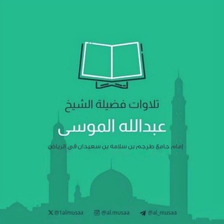 Telegram profile photo for تلاوات عبدالله الموسى