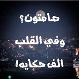 Telegram profile photo for مـ,ـمـ,ـلـ,ـكـ,ـهـ,ـ آلـ,ـصـ,ـمـ,ـتـ,ـِ