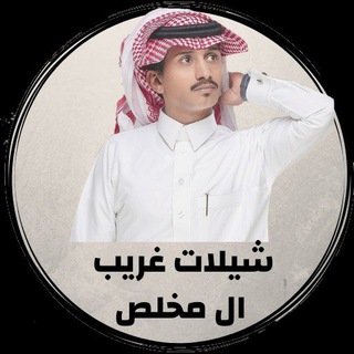 Telegram profile photo for شيلات غريب ال مخلص ️