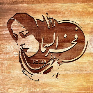 Telegram profile photo for حجاب سرای فخرالسما